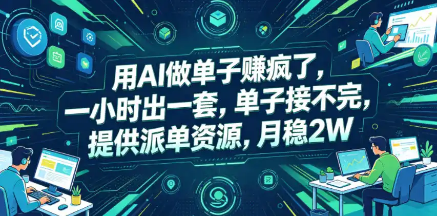 用AI做单子賺疯了，一小时出一套，单子接不完，提供派单资源，月稳2W【揭秘】-汇课新知资源网