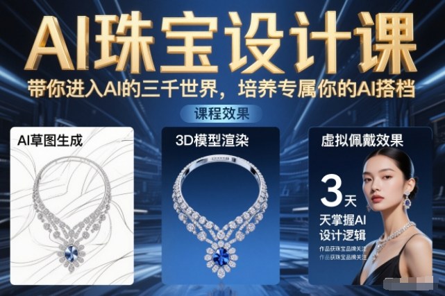 AI珠宝设计课,带你进入AI的三千世界,培养专属你的AI搭档-汇课新知资源网