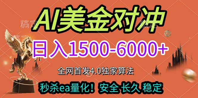 2026美金搬砖独家首发!日入1500-6000+,全职副业双赛道,告别死工资躺赚财富!-汇课新知资源网