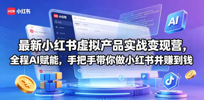 最新小红书虚拟产品实战变现营,全程AI赋能,手把手带你做小红书并赚到钱-汇课新知资源网