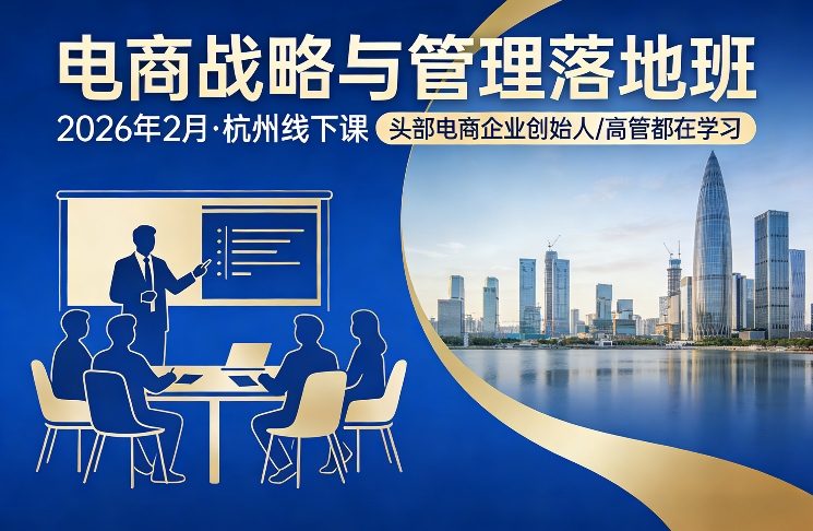 电商战略与管理落地班2026年2月份杭州线下课,头部电商企业创始人高管都在学习-汇课新知资源网
