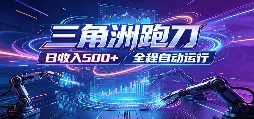 日入500+,全自动跑金,零装入局,以刃搏金!三角洲极速跑刀致富攻略-汇课新知资源网