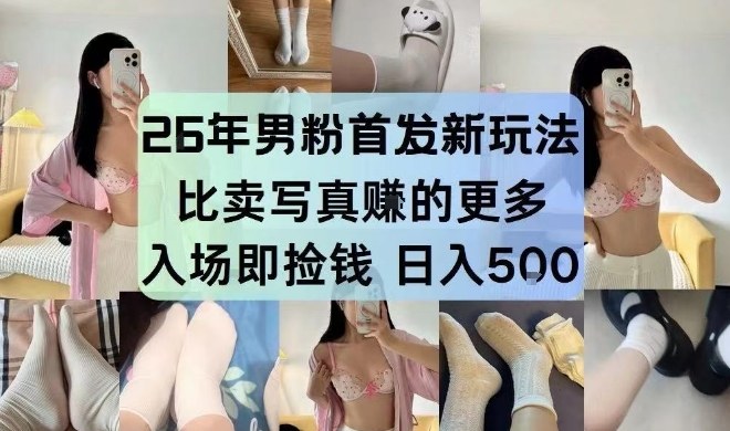 26年男粉首发最新3.0玩法，独此一家，比卖写真賺的更多，入场即捡钱，日入5张【揭秘】-汇课新知资源网