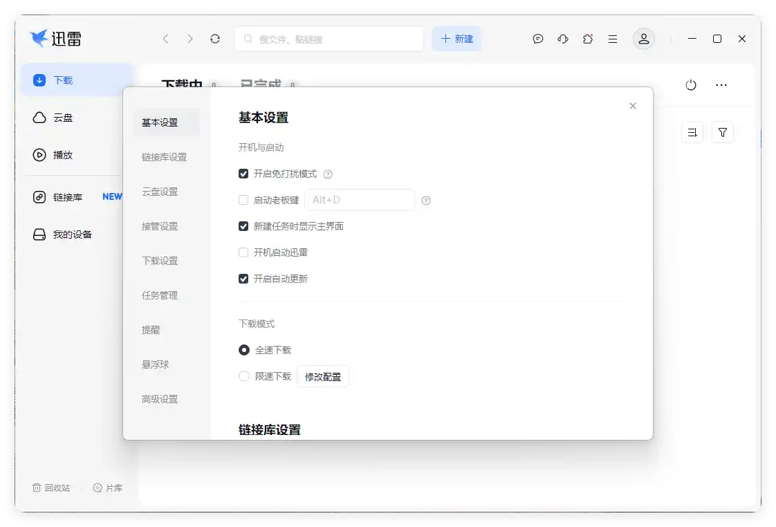 迅雷17 v25.0.91.1600绿色精简版-汇课新知资源网
