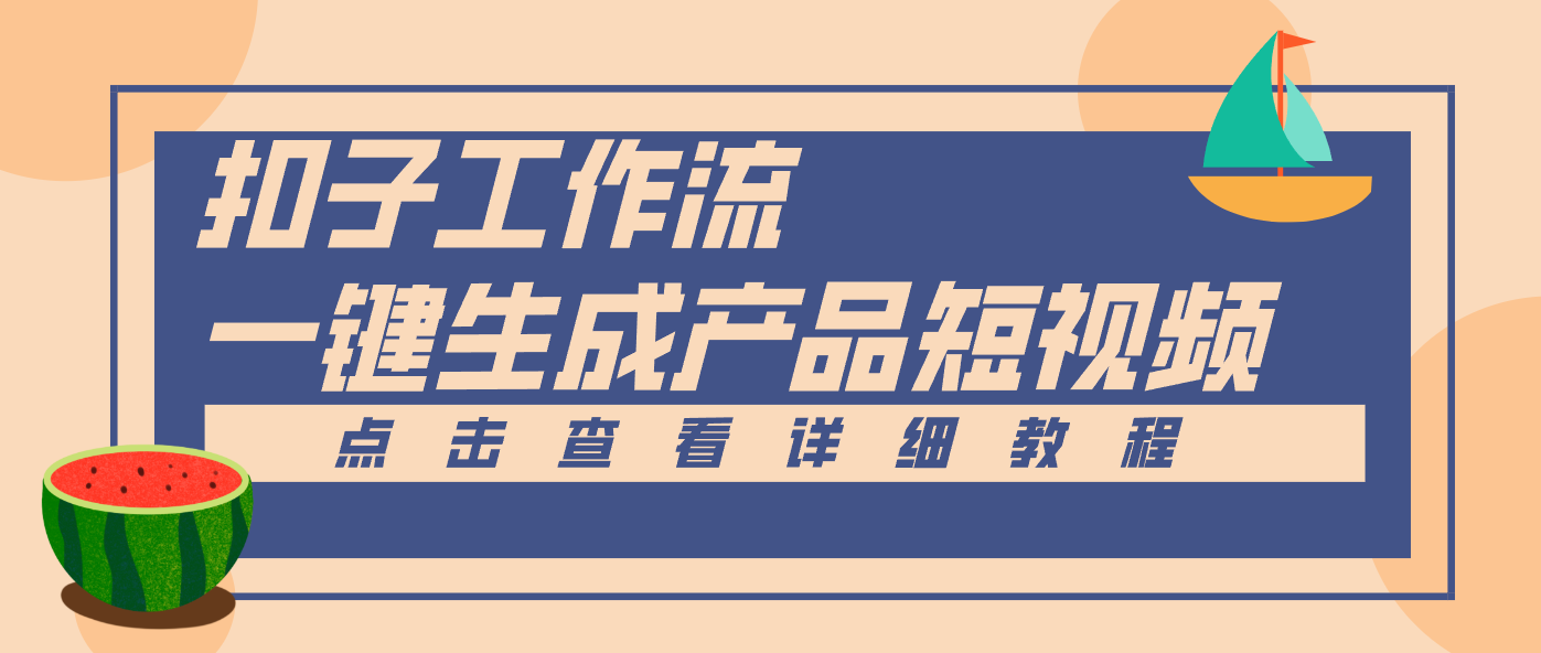 Coze工作流5分钟一键生成【电商产品短视频】，零门槛轻松做原创，月入万元-汇课新知资源网