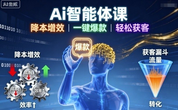 Ai智能体课,降本增效,一键爆款,轻松获客-汇课新知资源网