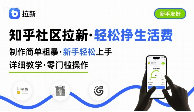 知乎社区拉新，制作简单粗暴，新手轻松上手，详细教学，轻松挣取生活费-汇课新知资源网