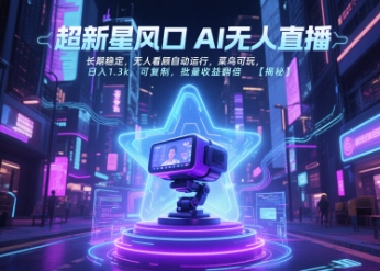 超新星风口无人直播，长期稳定，无人看顾自动运行，菜鸟可玩，日入1.3k，可复制，批量收益翻倍-汇课新知资源网