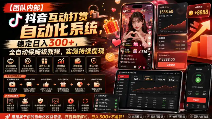 【团队内部】抖音互动打赏自动化系统，稳定日入300+，全自动保姆级教程，实测持续提现【揭秘】-汇课新知资源网