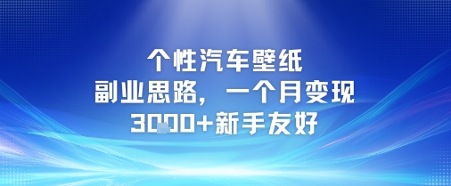 个性汽车壁纸副业思路，一个月变现3k+新手友好-汇课新知资源网