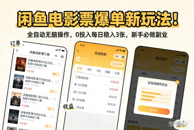 闲鱼电影票爆单新玩法！全自动无脑操作，0投入每日稳入3张，新手必做副业【揭秘】-汇课新知资源网