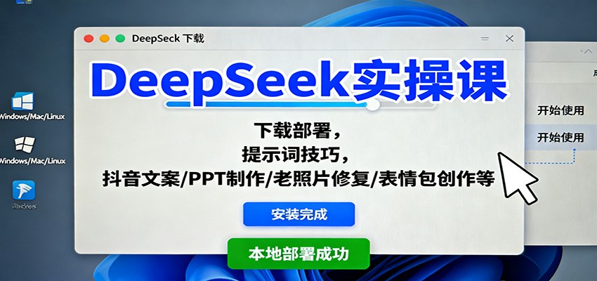 DeepSeek实操课:下载部署,提示词技巧,抖音文案/PPT制作/老照片修复/表情包创作等-汇课新知资源网
