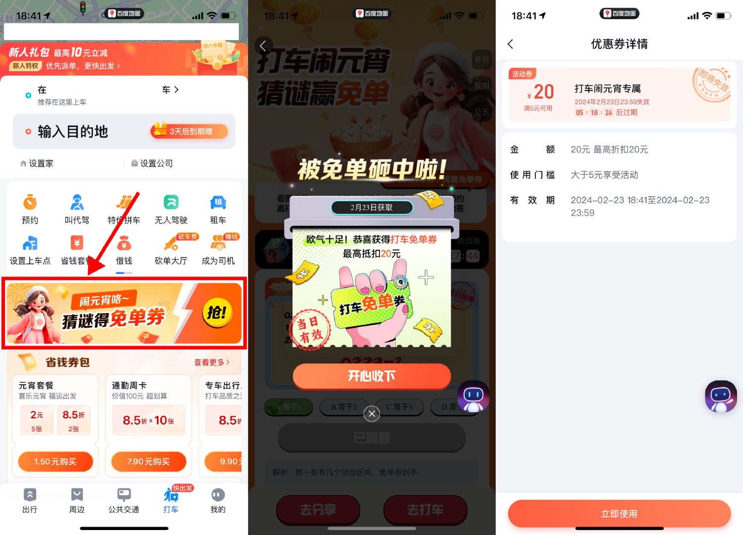 百度地图闹元宵抽打车免单券-汇课新知资源网