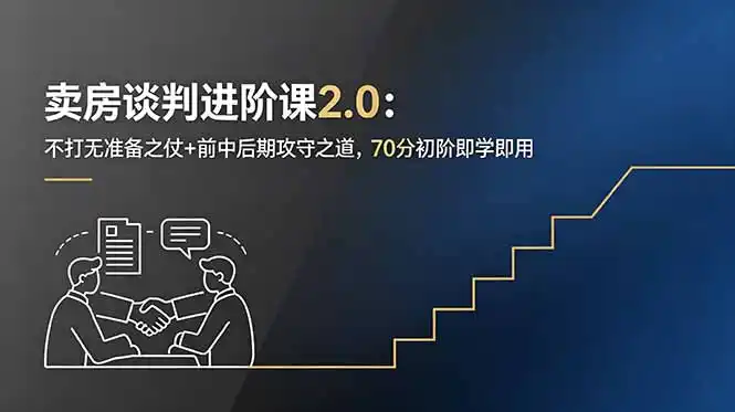 卖房谈判进阶课2.0:不打无准备之仗+前中后期攻守之道,70分初阶即学即用-汇课新知资源网