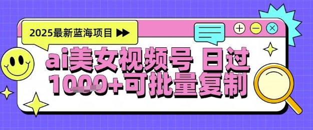 视频号AI美女跳舞暴力起号玩法，日入1k+，全程软件操作，小白也能玩的项目-汇课新知资源网