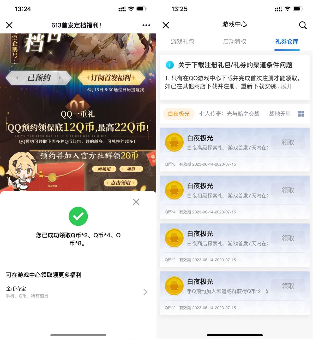 白夜极光预约领取多个Q币卡券-汇课新知资源网
