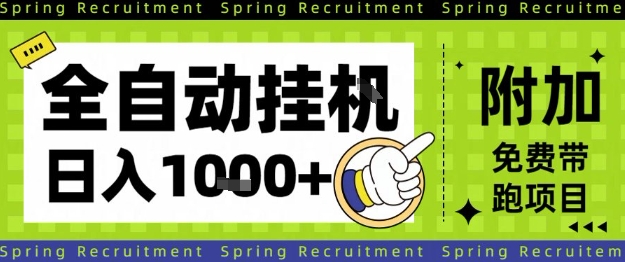 全自动挂G项目,只需进行简单设置,长期稳定,单日收益1k+【揭秘】-汇课新知资源网