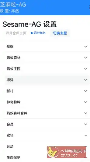 芝麻粒-AG v0.0.7-汇课新知资源网