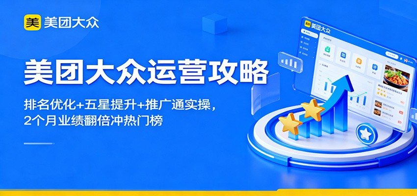 美团大众运营攻略:排名优化+五星提升+推广通实操,2个月业绩翻倍冲热门榜-汇课新知资源网