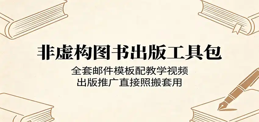 非虚构图书出版工具包：全套邮件模板配教学视频，出版推广直接照搬套用-汇课新知资源网
