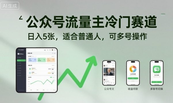 公众号流量主冷门赛道,日入5张,适合普通人,可多号操作-汇课新知资源网