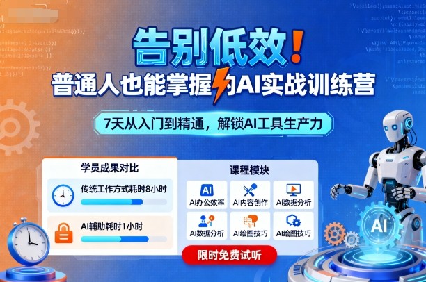 告别低效！普通人也能掌握的AI实战训练营-汇课新知资源网
