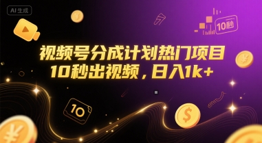 视频号分成计划热门项目，10秒出视频，日入1k+【揭秘】-汇课新知资源网