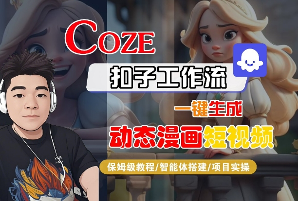 COZE扣子工作流一键生成动态漫画短视频,保姆级教程-智能体搭建-项目实操-汇课新知资源网