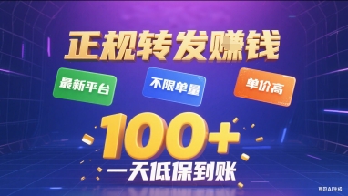 正规转发挣钱，最新平台，不限单量，单价高，一天1张+低保到账【揭秘】-汇课新知资源网