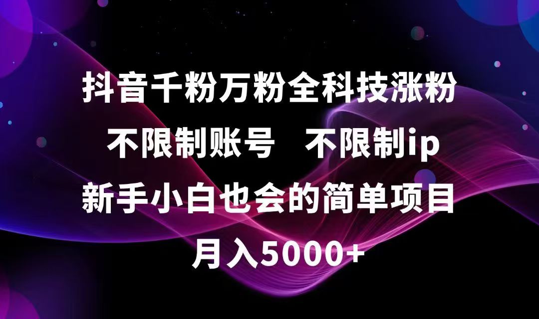 抖音千粉万粉全科技涨粉,不限制账号,不限制ip,新手小白也会的简单项目,…-汇课新知资源网