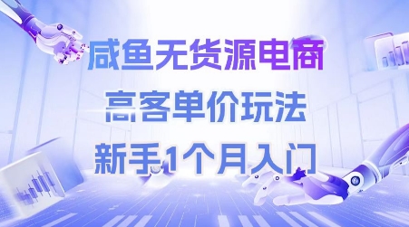 咸鱼无货源电商，高客单价玩法，新手1个月入门-汇课新知资源网