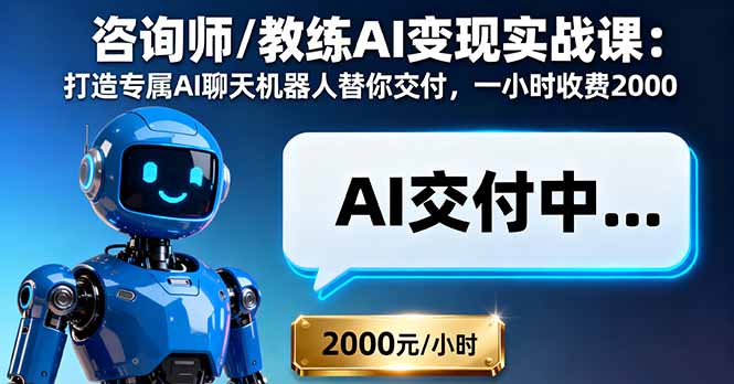 咨询师/教练AI变现实战课:打造专属AI聊天机器人替你交付,一小时收费2000-汇课新知资源网