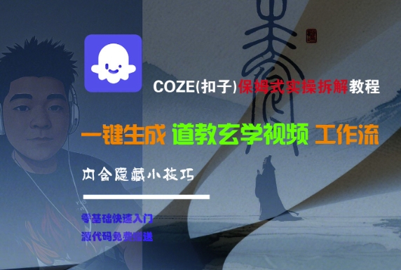 COZE(扣子)保姆式实操拆解教程,一键生成道教玄学视频工作流,内含隐藏小技巧-汇课新知资源网