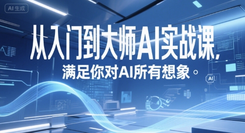 从入门到大师AI实战课，满足你对AI所有想象-汇课新知资源网