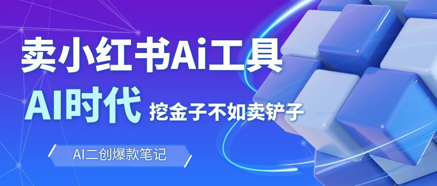 靠卖小红书Ai图文笔记批量生成工具,单日收获1498米,手机即可操作-汇课新知资源网