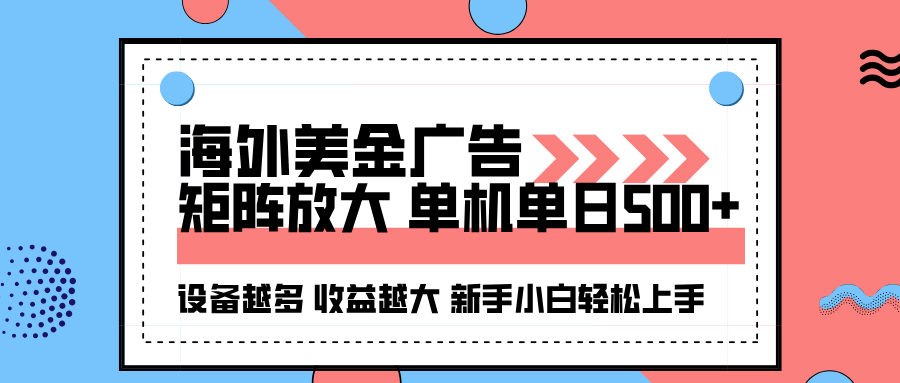 海外美金广告全自动挂机,单机单日500+可矩阵放大设备越多收益越大,新…-汇课新知资源网