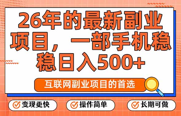 26年最新副业项目，每天十几分钟，一部手机轻松日入500+，比上班强太多-汇课新知资源网