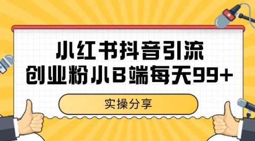 小红书抖音创业粉，小B端粉自热 日引99+的一个玩法【揭秘】-汇课新知资源网