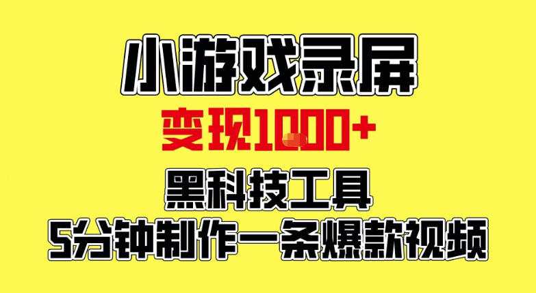 小游戏录屏项目,日变现1k,黑科技工具5分钟制作一条爆款视频,新人小白皆可上手【揭秘】-汇课新知资源网