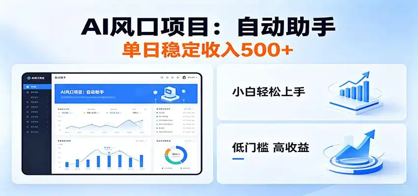 全新AI自动助手项目，低门槛入局，每日稳定收益500以上-汇课新知资源网