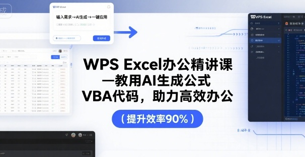 WPS Excel办公精讲课，教用 AI 生成公式，VBA 代码，助力高效办公-汇课新知资源网
