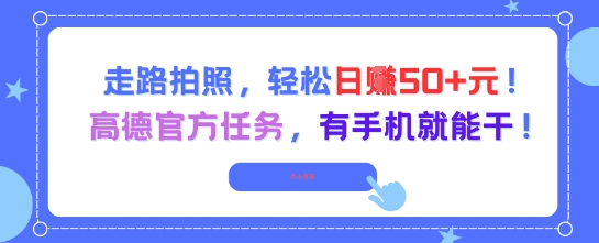 走路拍照，轻松日入50+!高德官方任务，有手机就能干-汇课新知资源网
