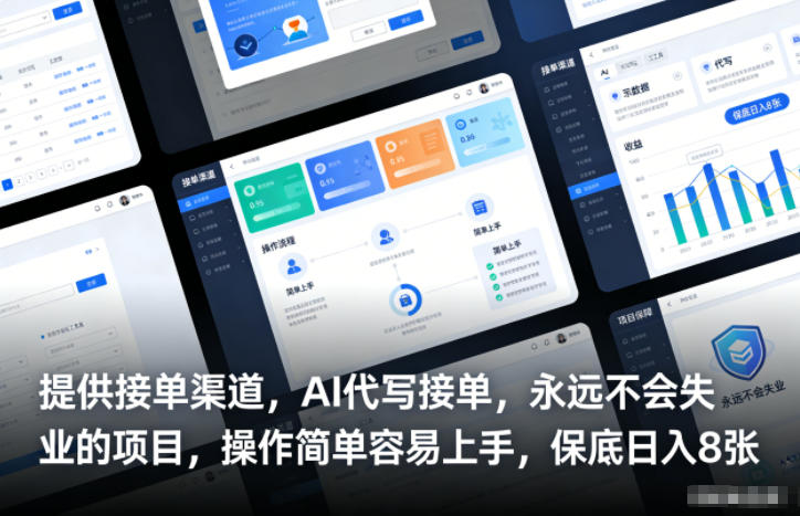 提供接单渠道，AI代写接单，永远不会失业的项目，操作简单容易上手，保底日入8张【揭秘】-汇课新知资源网