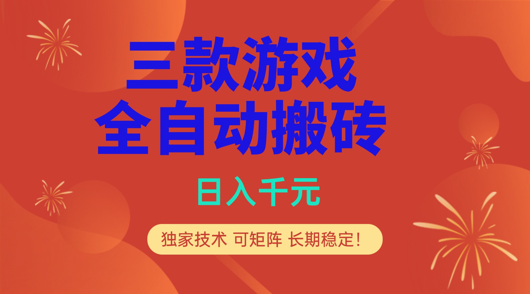 多款游戏搬砖全自动变现项目,日入千元,独家技术,可矩阵,长期稳定!-汇课新知资源网