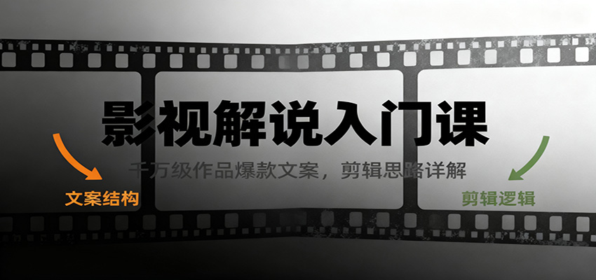 影视解说入门课,千万级作品爆款文案,剪辑思路详解-汇课新知资源网
