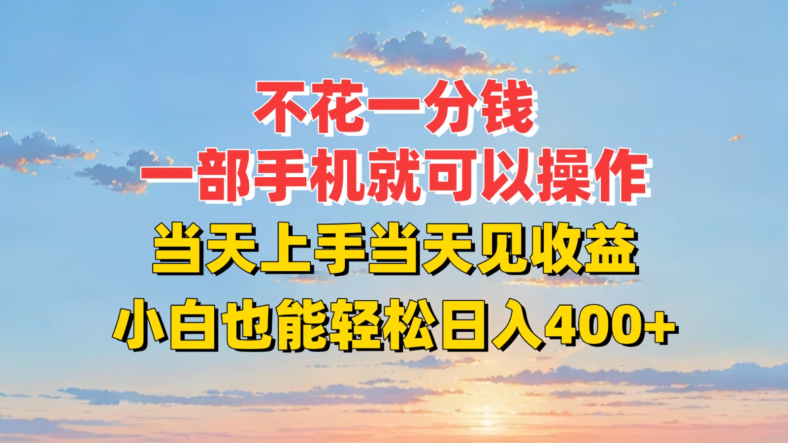 不花一分钱，一部手机就可以操作，当天上手当天见收益，小白也能轻松日入400+-汇课新知资源网