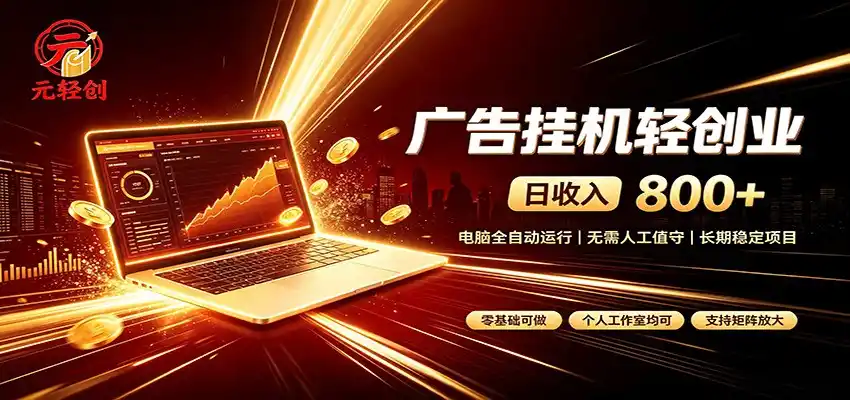 广告挂机收益稳定可观，日入可达800+，小白轻松上手-汇课新知资源网