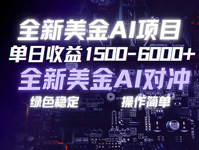美金AI对冲项目,日入1500-6000+,绿色稳定,操作简单,创业副业首选,可批量放大-汇课新知资源网