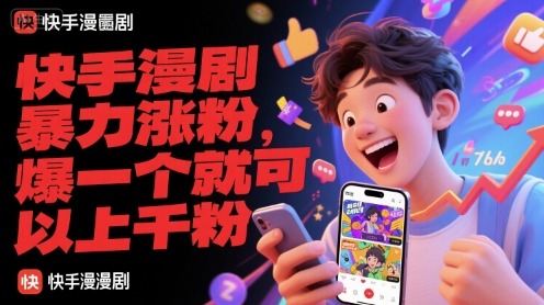 快手漫剧暴力涨粉，爆一个就可以上千粉-汇课新知资源网