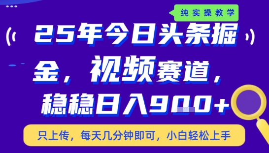 25年下半年头条最新玩法，，每天几分钟即可，稳稳日入9张+，无操作门槛【揭秘】-汇课新知资源网